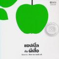 แอปเปิ้ลกับผีเสื้อ แอปเปิ้ลกับผีเสื้อ