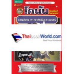 โคนัน เปิดแฟ้มคดีวิทยาศาสตร์ ตอน ความลับของดวงอาทิตย์และดวงจันทร์ (ฉบับการ์ตูน) โคนัน เปิดแฟ้มคดีวิทยาศาสตร์ ตอน ความลับของดวงอาทิตย์และดวงจันทร์ (ฉบับการ์ตูน)