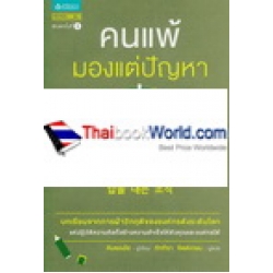 คนแพ้มองแต่ปัญหา คนชนะมองหาทางออก