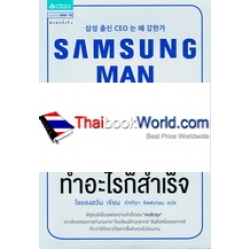 Samsung Man คนเก่งอยู่ที่ไหน ทำอะไรก็สำเร็จ