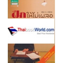 ฝึกให้ไม่เผลอ ฝึกให้ไม่เผลอ