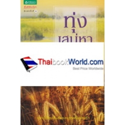ทุ่งเสน่หา
