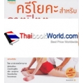 ครีโยคะสำหรับธาตุปิตตะ สูตรสำเร็จสุขภาพสำหรับคนไซส์ M +CD