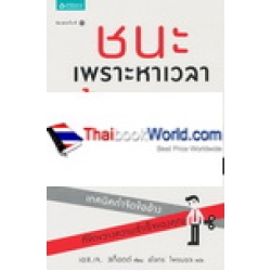 ชนะเพราะหาเวลา ล้มเหลวเพราะหาข้ออ้าง