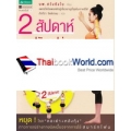 2 สัปดาห์ ปรับรูปร่าง สร้างสมดุล