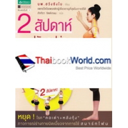 2 สัปดาห์ ปรับรูปร่าง สร้างสมดุล