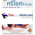 ครีโยคะสำหรับธาตุวาตะ สูตรสำเร็จสุขภาพสำหรับคนไซส์ S +CD