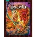 พระมาลัย (ฉบับการ์ตูน)