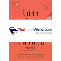 ไม่ว่าจะเจ็บปวดแค่ไหน เดี๋ยวมันก็ผ่านไป