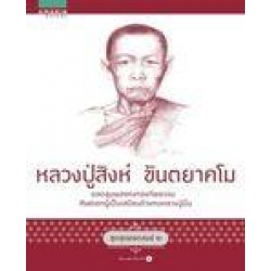 หลวงปู่สิงห์ ขันตยาคโม