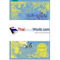 บันทึกมูมิน