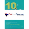 10 วัน สร้างนิสัยไม่อ้วนตลอดชีวิต