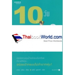 10 วัน สร้างนิสัยไม่อ้วนตลอดชีวิต