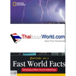 รู้โลกทางลัด Fast World Facts เล่ม 2 : โลกธรรมชาติและวิทยาศาสตร์ล้ำยุค