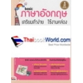 Basic ภาษาอังกฤษ เตรียมตัวง่าย ใช้งานคล่อง +CD