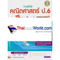 Inspire คณิตศาสตร์ ป.6 พิชิตสอบเข้า ม.1 มั่นใจเต็ม 100