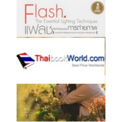 แฟลชคือคำตอบของการถ่ายภาพ : Flash The Essential Lighting Techniques