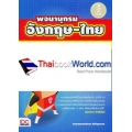 พจนานุกรม อังกฤษ-ไทย ฉบับนักเรียน ป.1 - ป.6 ฉบับสมบูรณ์