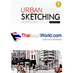 Urban Sketching พื้นฐานและเทคนิคสำหรับการสเกตซ์ภาพ