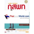 แนะวิธีคิด พิชิตข้อสอบ กสพท. มั่นใจเต็ม 100