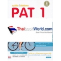 แนะวิธีคิดพิชิตข้อสอบ PAT 1 ความถนัดทางคณิตศาสตร์ มั่นใจเต็ม 100