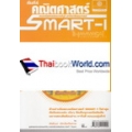 คัมภีร์คณิตศาสตร์ Smart-1