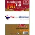 แนวข้อสอบ PAT 7.4 ความถนัดทางภาษาต่างประเทศที่ 2 (ภาษาจีน)