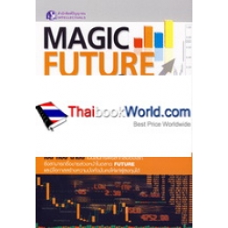 Magic Future กลยุทธ์การลงทุนในตลาดล่วงหน้า