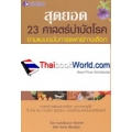 สุดยอด 23 ศาสตร์บำบัดโรค ตามแบบฉบับการแพทย์ทางเลือก