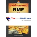 รวยด้วยกองทุน RMF และ Unit Linked