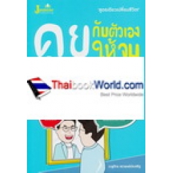 คุยกับตัวเองให้จบ ถึงจะพบความสำเร็จ