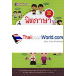 ฟิตภาษาสู่อาเซียน ฟิตภาษาสู่อาเซียน