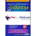 เตรียมสอบ-เข้าเตรียมอุดมศึกษา วิชาภาษาอังกฤษ Comprehensive English For  M.1-2-3