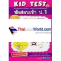 ข้อสอบเข้า ป.1 Kid Test 2