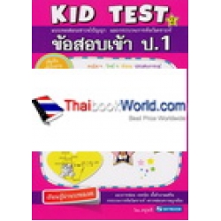 ข้อสอบเข้า ป.1 Kid Test 2