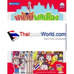 หน้าที่พลเมือง หน้าที่ของคนไทย หน้าที่พลเมือง หน้าที่ของคนไทย