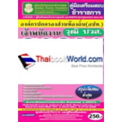 คู่มือเตรียมสอบ เจ้าพนักงานธุรการ ระดับ 2 องค์กรปกครองส่วนท้องถิ่น (อปท.) วุฒิ ปวส. (สรุป+ข้อสอบ) ล่าสุด