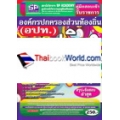 คู่มือเตรียมสอบ สถาปนิก 3 องค์กรปกครองส่วนท้องถิ่น (อปท.) ความรู้ความสามารถเฉพาะตำแหน่ง ภาค ข.