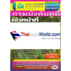 คู่มือสอบเข้า รับราชการ กรมบังคับคดี เจ้าหน้าที่ธุรการ ความรู้ความสามารถฌฉพาะตำแหน่ง (ภาค ข.) วุฒิ ปวช.,ปวส.