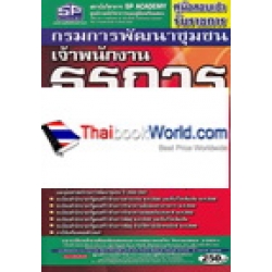 คู่มือสอบเข้า รับราชการ กรมพัฒนาชุมชน เจ้าพนักงานธุรการปฏิบัติงาน ความรู้ความสามารถเฉพาะตำแหน่ง (ภาค ข.) (วุฒิ ปวส.) สรุปเนื้อหา-ข้อสอบล่าสุด คู่มือสอบเข้า รับราชการ กรมพัฒนาชุมชน เจ้าพนักงานธุรการปฏิบัติงาน ความรู้ความสามารถเฉพาะตำแหน่ง (ภาค ข.) (วุฒิ ปวส.) สรุปเนื้อหา-ข้อสอบล่าสุด