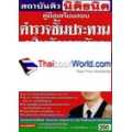 คู่มือเตรียมสอบ ตำรวจชั้นประทวนเป็นสัญญาบัตร รอง สว.สายงานปฏิบัติการป้องกันปราบปราม ชุดเก็งข้อสอบ