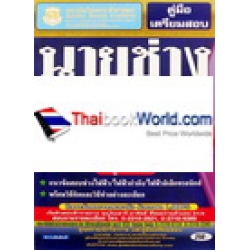 คู่มือเตรียมสอบ นายช่างไฟฟ้า ระดับ 2 (วุฒิ ปวส.) ความรู้ความสามารถที่ใช้เฉพาะตำแหน่ง (ภาค ข.)