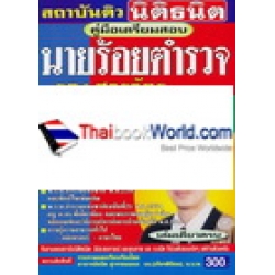 คู่มือเตรียมสอบ นายร้อยตำรวจ รองสารวัตร สายงาน ป้องกันปราบปราม ชุดเก็งข้อสอบ เล่มเดียวครบ