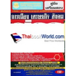 คู่มือเตรียมสอบ การเมือง เศรษฐกิจ สังคม ข่าว เหตุการณ์ปัจจุบัน