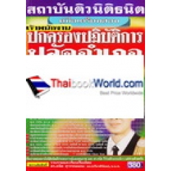 คู่มือเตรียมสอบ เจ้าพนักงานปกครองปฏิบัติการ ปลัดอำเภอ สรุปเนื้อหา+แนวข้อสอบ