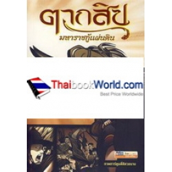 ตากสิน มหาราชกู้แผ่นดิน (ฉบับการ์ตูน) ตากสิน มหาราชกู้แผ่นดิน (ฉบับการ์ตูน)