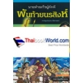 พันท้ายนรสิงห์ นายท้ายเรือผู้ภักดี (ฉบับการ์ตูน)