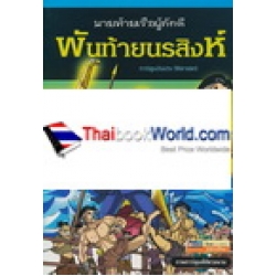 พันท้ายนรสิงห์ นายท้ายเรือผู้ภักดี (ฉบับการ์ตูน)