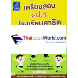 เตรียมสอบเข้า ป.1 โรงเรียนสาธิต 3 in 1 ฉบับจำลองสอบจริง