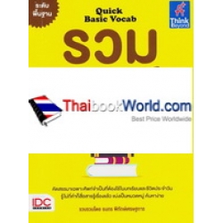 Quick Basic Vocab รวมศัพท์อังกฤษ-ไทย ระดับพื้นฐาน